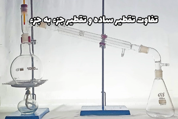 اجزای دستگاه تقطیر