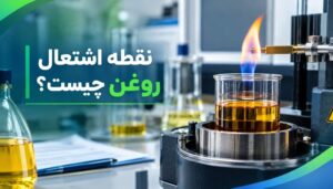فلش پوینت روغن